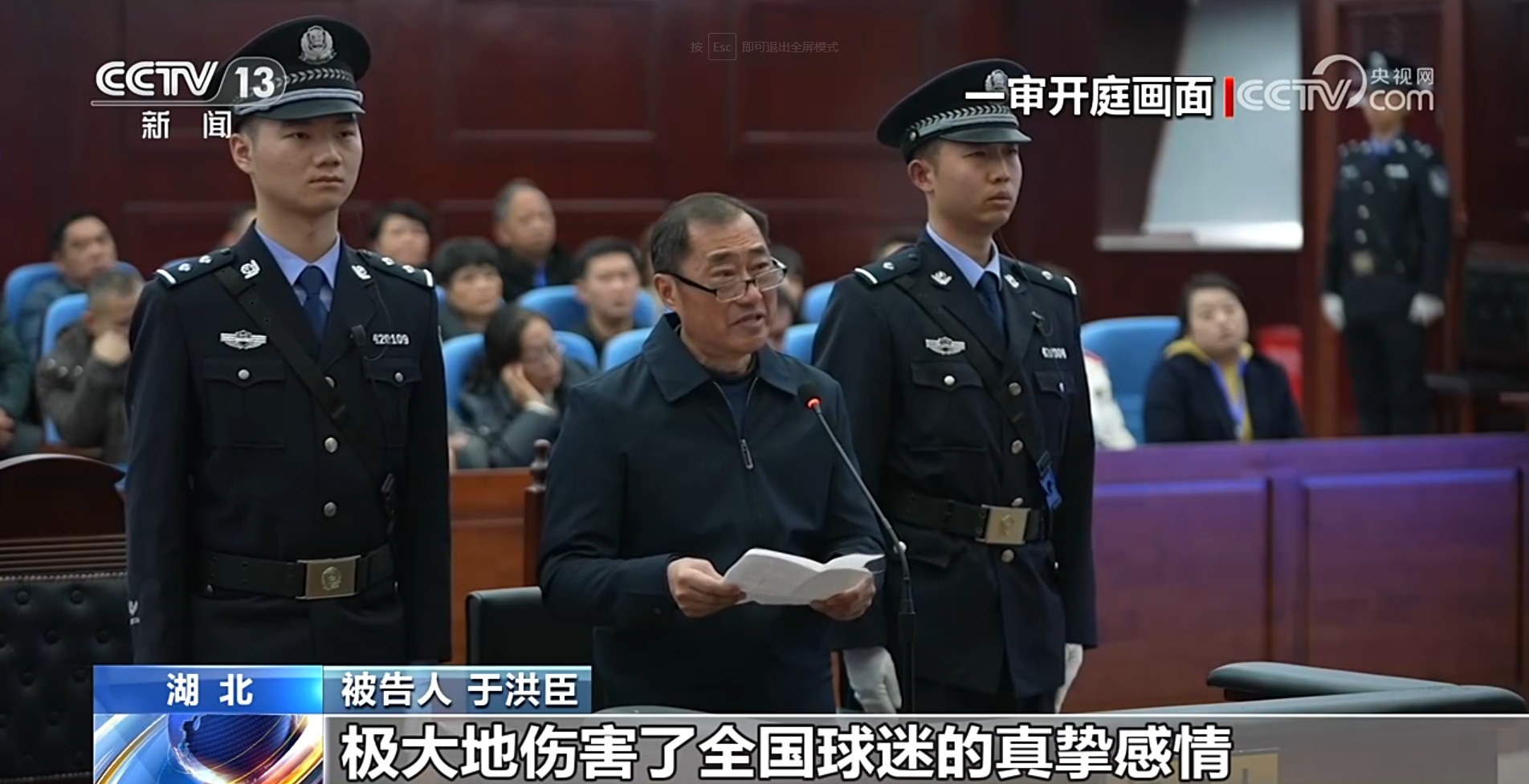 原中国足协副主席于洪臣一审被判处有期徒刑13年